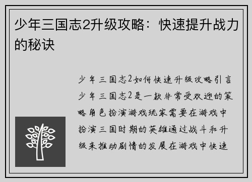 少年三国志2升级攻略：快速提升战力的秘诀