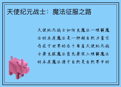 天使纪元战士：魔法征服之路
