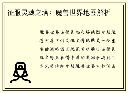 征服灵魂之塔：魔兽世界地图解析