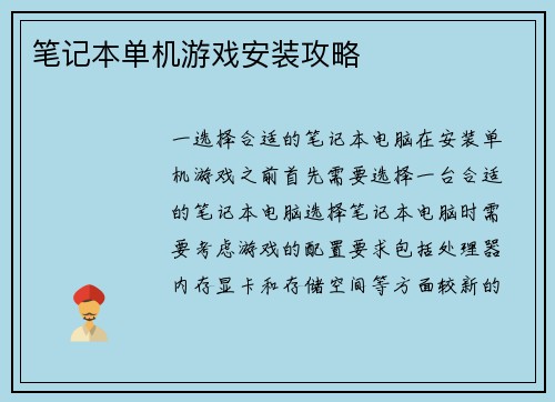 笔记本单机游戏安装攻略