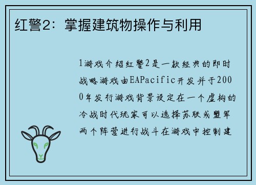 红警2：掌握建筑物操作与利用