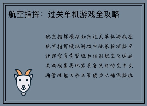 航空指挥：过关单机游戏全攻略