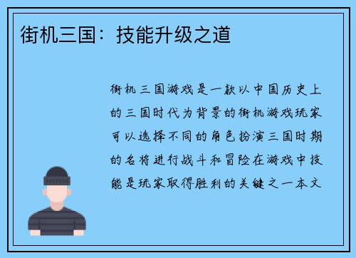 街机三国：技能升级之道