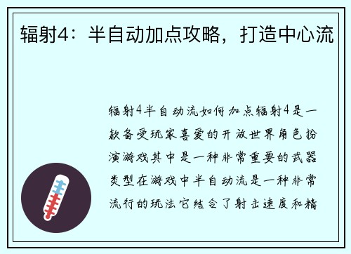 辐射4：半自动加点攻略，打造中心流
