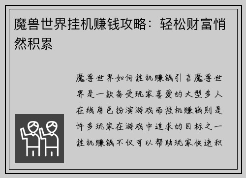 魔兽世界挂机赚钱攻略：轻松财富悄然积累