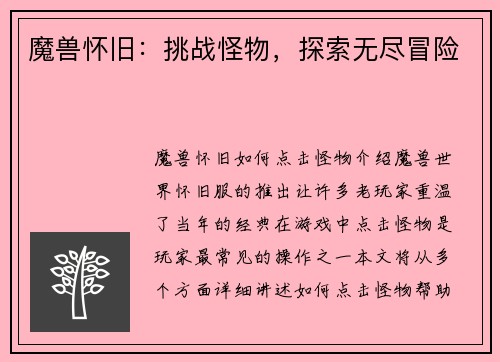 魔兽怀旧：挑战怪物，探索无尽冒险