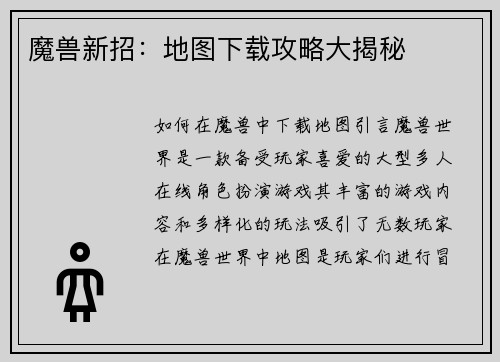 魔兽新招：地图下载攻略大揭秘