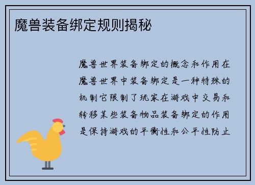魔兽装备绑定规则揭秘